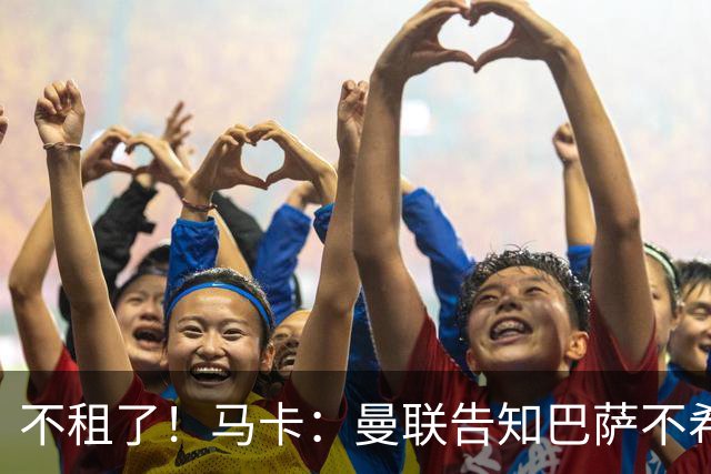 不租了！马卡：曼联告知巴萨不希望再外租拉什福德，只出售或留队