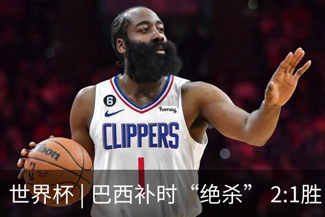 世界杯 | 巴西补时“绝杀” 2:1胜日本挺进16强