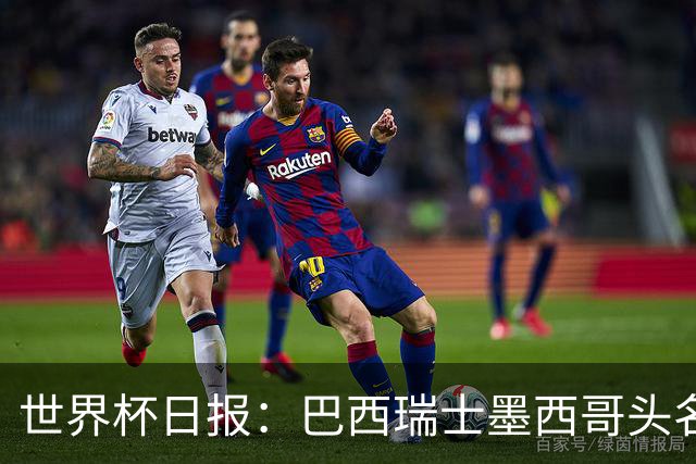 世界杯日报：巴西瑞士墨西哥头名晋级 韩国意外输球出线待定