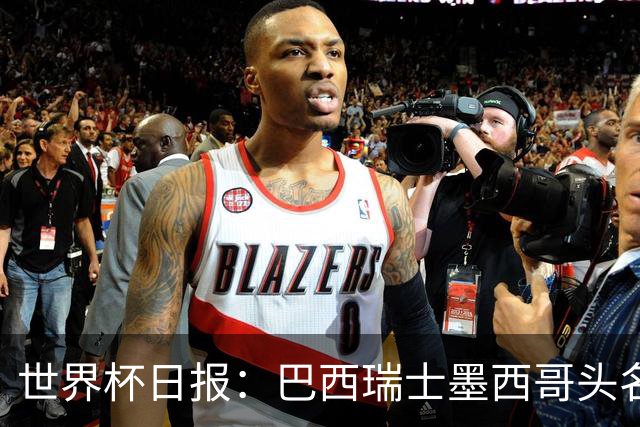 世界杯日报：巴西瑞士墨西哥头名晋级 韩国意外输球出线待定