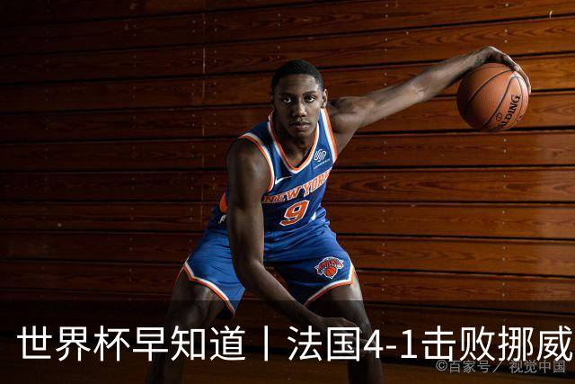 世界杯早知道丨法国4-1击败挪威小组第一出线 塞内加尔5-0伊拉克