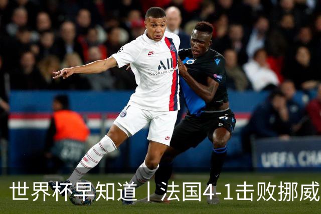 世界杯早知道丨法国4-1击败挪威小组第一出线 塞内加尔5-0伊拉克
