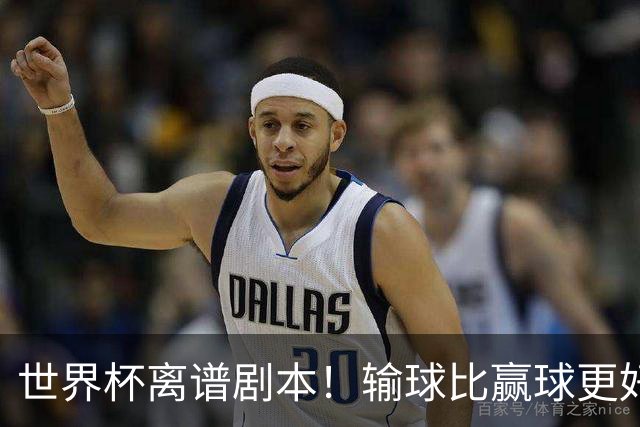 世界杯离谱剧本！输球比赢球更好！两队或争相摆烂