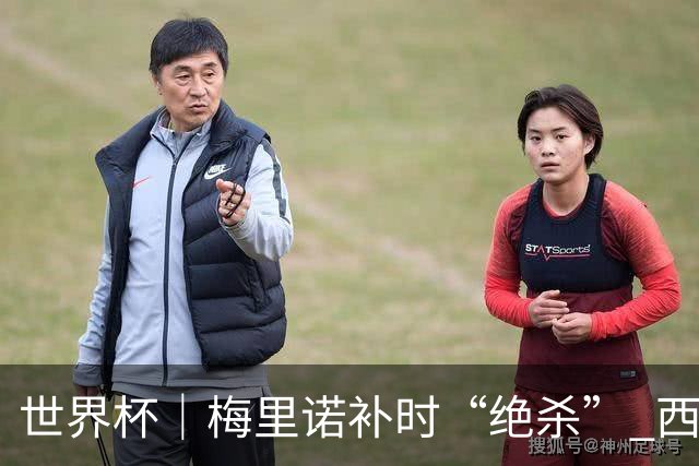 世界杯｜梅里诺补时“绝杀” 西班牙淘汰葡萄牙晋级八强