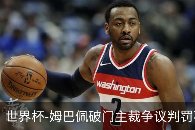 世界杯-姆巴佩破门主裁争议判罚不断 法国1-0巴拉圭将战摩洛哥