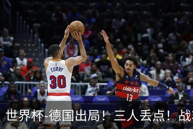 世界杯-德国出局！三人丢点！战车点球战总分4-5巴拉圭止步32强