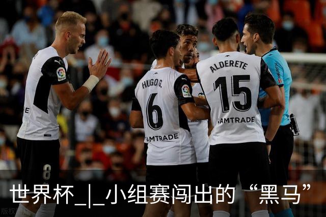 世界杯 | 小组赛闯出的“黑马”，还能“黑”多远