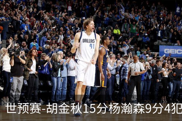 世预赛-胡金秋15分杨瀚森9分4犯 中国男篮主场负日本
