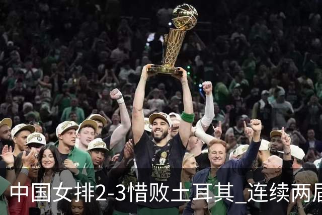 中国女排2-3惜败土耳其 连续两届奥运会无缘4强
