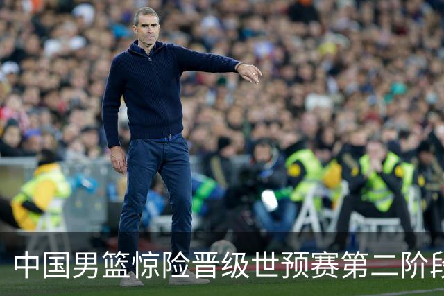 中国男篮惊险晋级世预赛第二阶段 杨瀚森表现低于预期