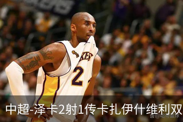 中超-泽卡2射1传卡扎伊什维利双响 泰山5-1辽宁近4轮首胜