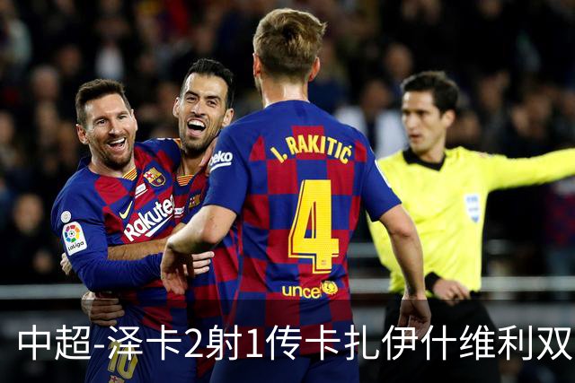 中超-泽卡2射1传卡扎伊什维利双响 泰山5-1辽宁近4轮首胜