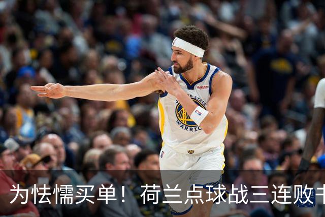 为怯懦买单！荷兰点球战三连败书写最差战绩 是宿命也是梦魇