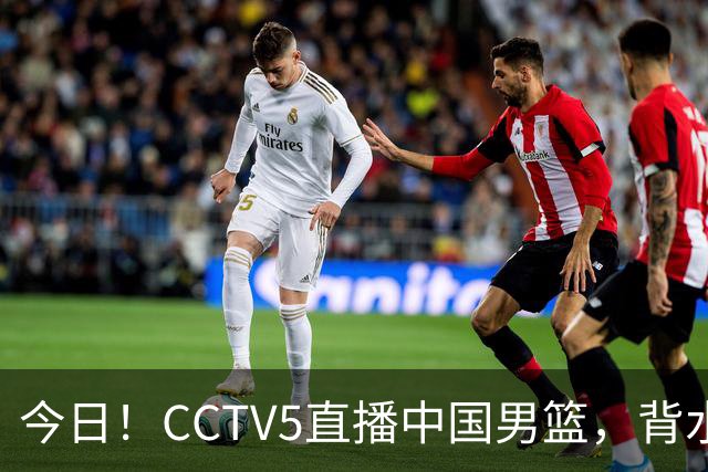 今日！CCTV5直播中国男篮，背水一战，谁能拯救郭士强？赵继伟+杨瀚森PK陈盈骏
