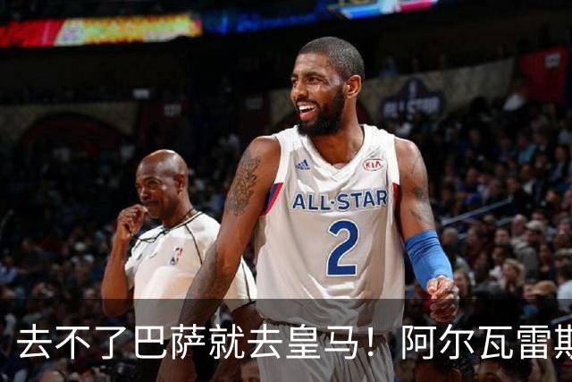 去不了巴萨就去皇马！阿尔瓦雷斯公开申请离队，但不愿离开西甲