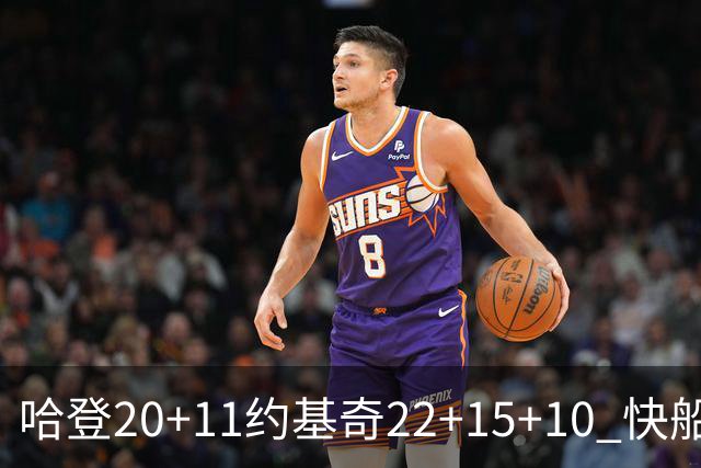 哈登20+11约基奇22+15+10 快船力克完全体掘金