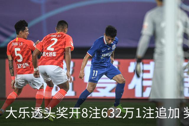 大乐透头奖开8注632万1注追加 奖池余额7.96亿