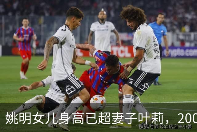 姚明女儿身高已超妻子叶莉，200斤体重穿着朴素，身高有望达2米15