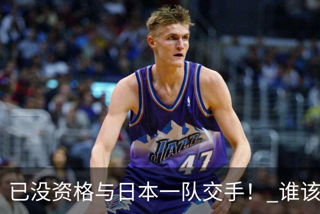 已没资格与日本一队交手！ 谁该为中国男篮买单？