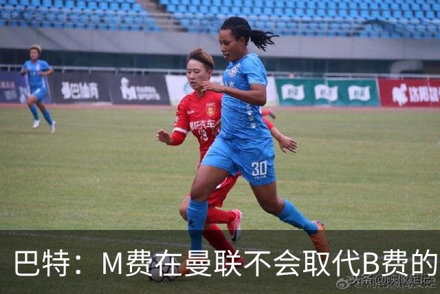 巴特：M费在曼联不会取代B费的位置 若去热刺他能成为核心