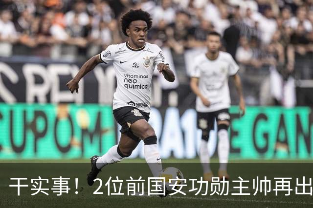 干实事！2位前国安功勋主帅再出山联手，为中国足球培养后备人才