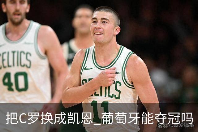 把C罗换成凯恩 葡萄牙能夺冠吗