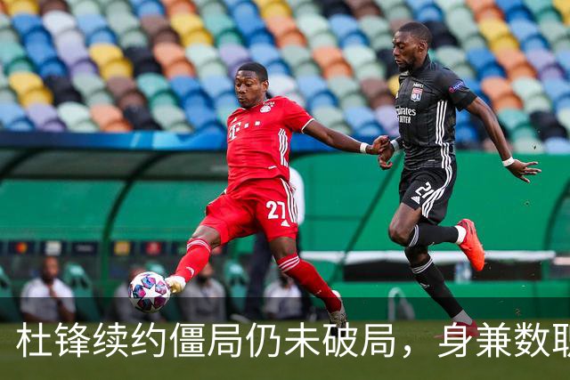 杜锋续约僵局仍未破局，身兼数职成关键变数，压力留给广东宏远！