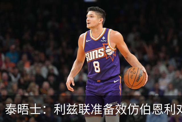 泰晤士：利兹联准备效仿伯恩利对埃弗顿的胜诉 起诉莱斯特城