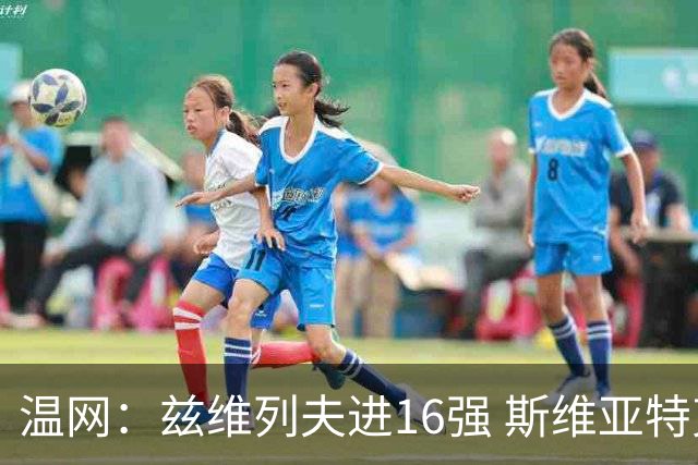 温网：兹维列夫进16强 斯维亚特克、莱巴金娜出局