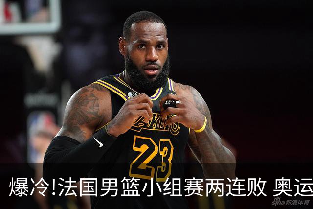 爆冷!法国男篮小组赛两连败 奥运亚军提前出局