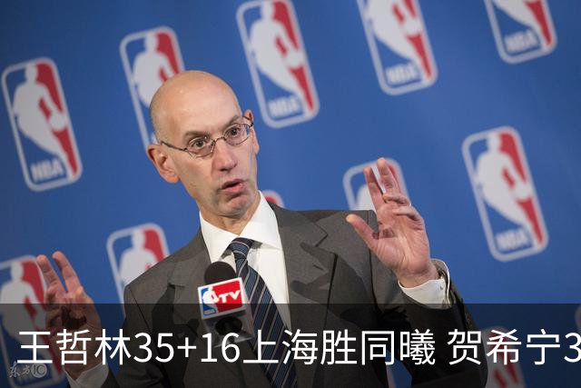 王哲林35+16上海胜同曦 贺希宁31分深圳胜北控