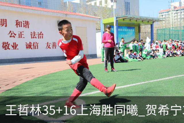 王哲林35+16上海胜同曦 贺希宁31分深圳胜北控