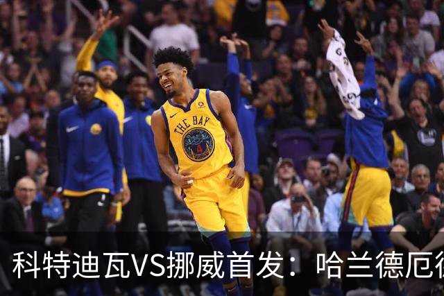 科特迪瓦VS挪威首发：哈兰德厄德高领军 佩佩凯西应战