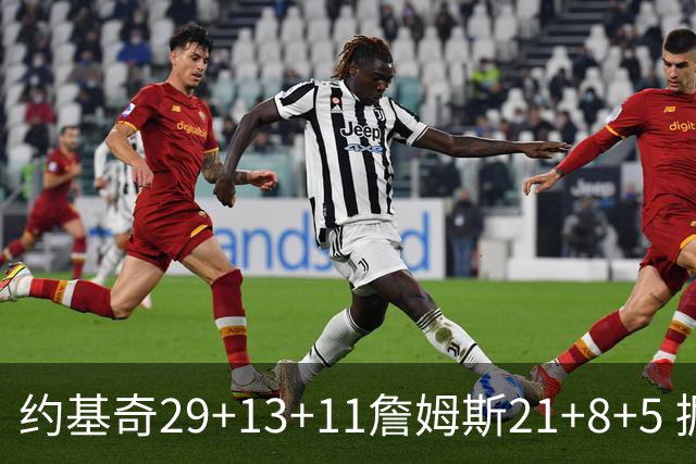 约基奇29+13+11詹姆斯21+8+5 掘金力克湖人