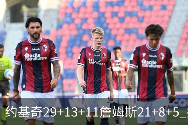 约基奇29+13+11詹姆斯21+8+5 掘金力克湖人