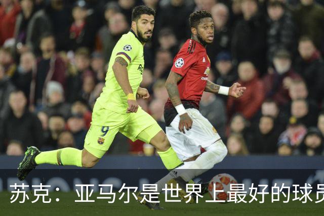 苏克：亚马尔是世界上最好的球员之一 未来莫德里奇一定回到皇马