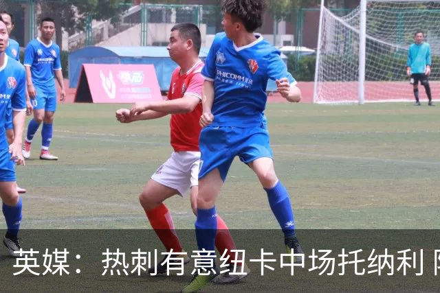 英媒：热刺有意纽卡中场托纳利 除巨额转会费外不会出售