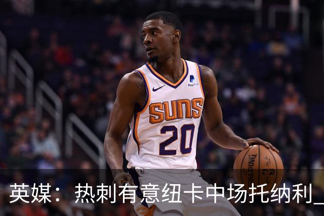 英媒：热刺有意纽卡中场托纳利 除巨额转会费外不会出售