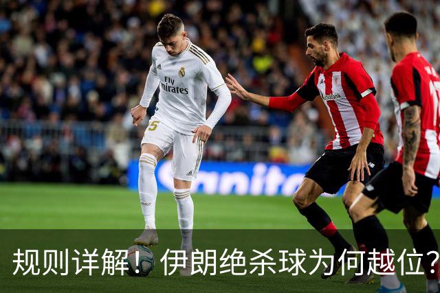 规则详解！伊朗绝杀球为何越位？凯帕老师曾认真教过！