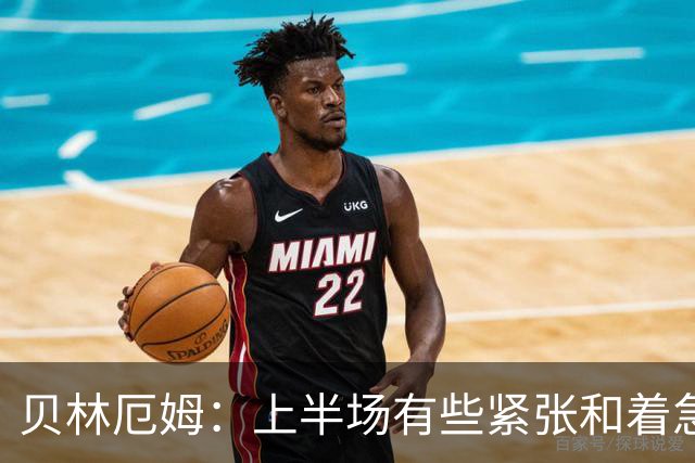 贝林厄姆：上半场有些紧张和着急 我们无球状态下高位逼抢很出色