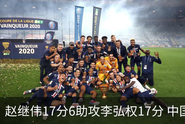 赵继伟17分6助攻李弘权17分 中国男篮以92-74大胜中国台北
