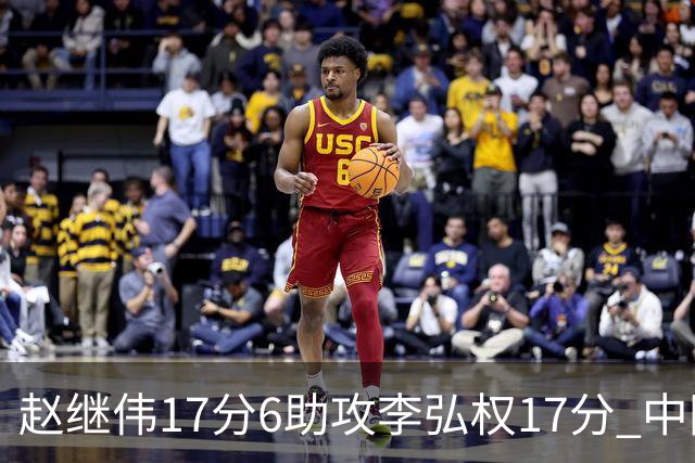 赵继伟17分6助攻李弘权17分 中国男篮以92-74大胜中国台北