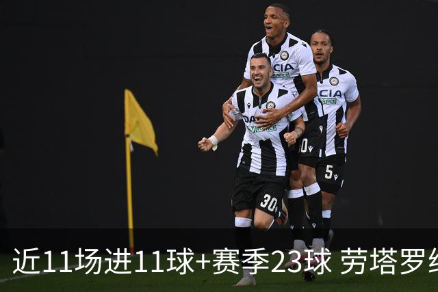 近11场进11球+赛季23球 劳塔罗继续刷新个人纪录