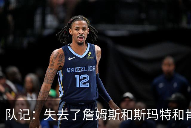 队记：失去了詹姆斯&斯玛特&肯纳德 新赛季湖人的天赋绝对会下降