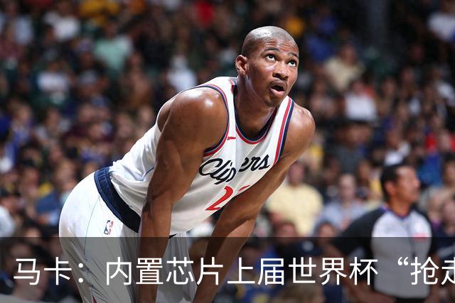 马卡：内置芯片上届世界杯“抢走”C罗的进球，4年后拯救了葡萄牙
