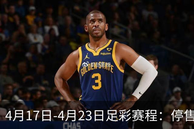 4月17日-4月23日足彩赛程：停售5期 多项杯赛入选
