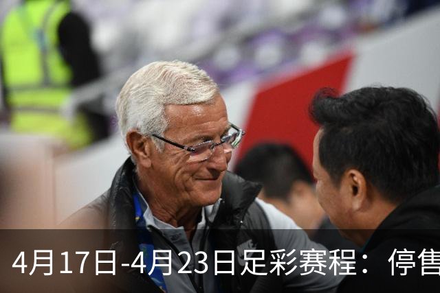 4月17日-4月23日足彩赛程：停售5期 多项杯赛入选