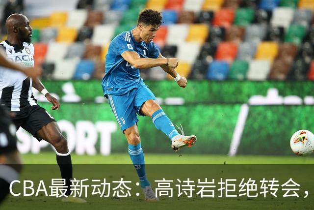 CBA最新动态：高诗岩拒绝转会，北控趁机引杜锋，朱俊龙完成签约