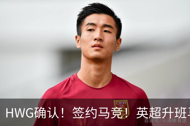 HWG确认！签约马竞！英超升班马有意巴西国脚中卫