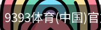 9393体育(中国)官方网站 - 9393 SPORTS